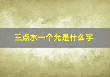 三点水一个允是什么字