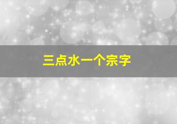 三点水一个宗字