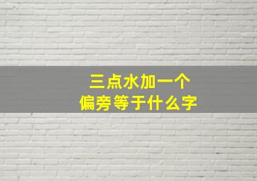 三点水加一个偏旁等于什么字