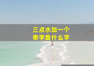 三点水加一个奇字是什么字