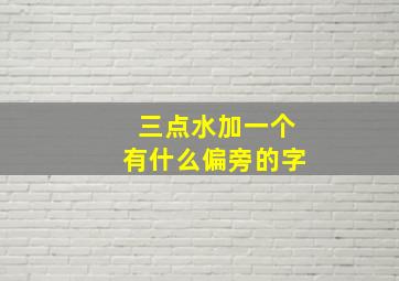 三点水加一个有什么偏旁的字