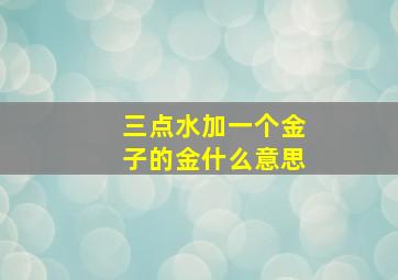 三点水加一个金子的金什么意思