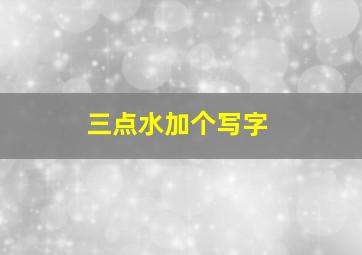 三点水加个写字