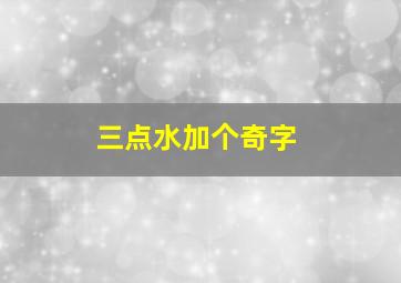 三点水加个奇字