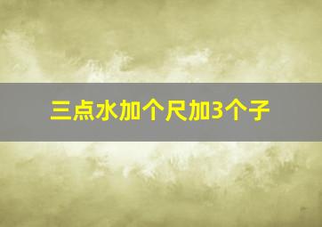 三点水加个尺加3个子