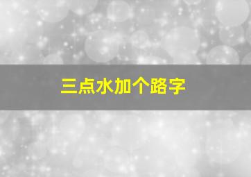 三点水加个路字