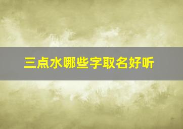 三点水哪些字取名好听