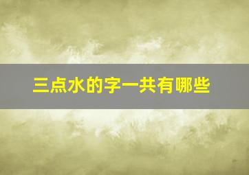 三点水的字一共有哪些