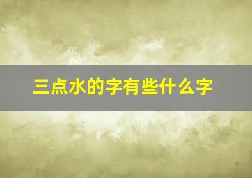 三点水的字有些什么字