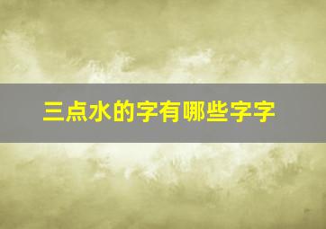 三点水的字有哪些字字