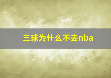 三球为什么不去nba