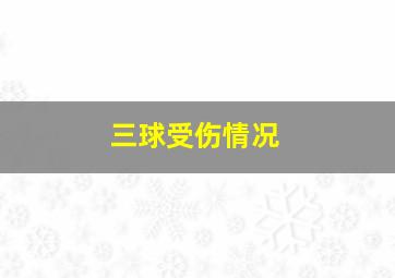 三球受伤情况