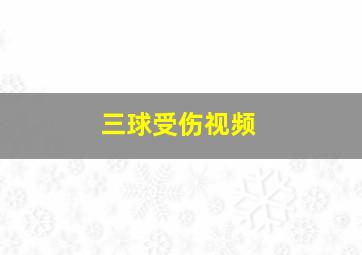 三球受伤视频