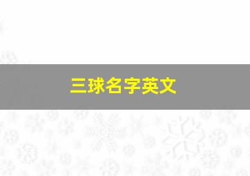 三球名字英文