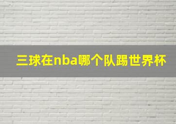 三球在nba哪个队踢世界杯