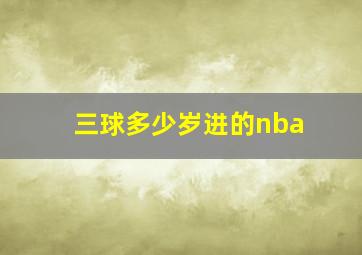 三球多少岁进的nba