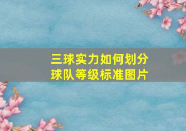 三球实力如何划分球队等级标准图片