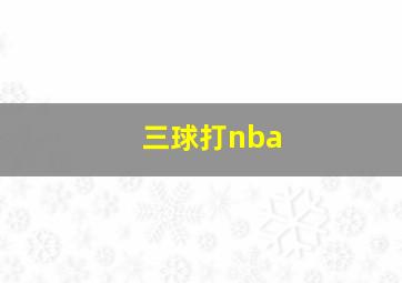 三球打nba