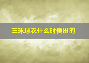 三球球衣什么时候出的