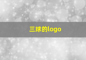 三球的logo