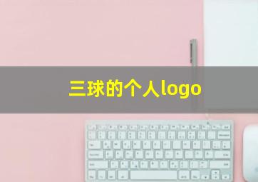 三球的个人logo