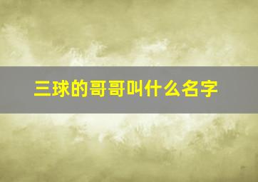 三球的哥哥叫什么名字