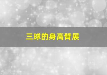 三球的身高臂展