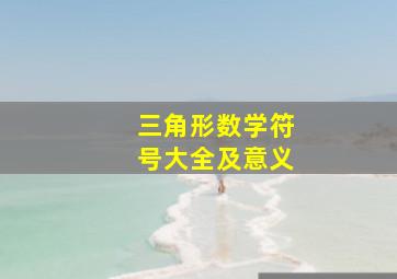 三角形数学符号大全及意义