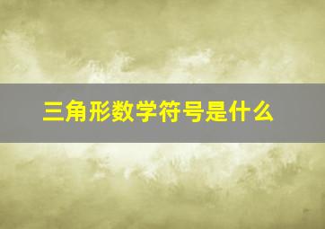 三角形数学符号是什么