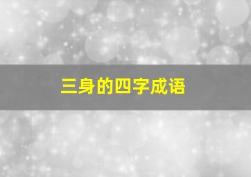 三身的四字成语