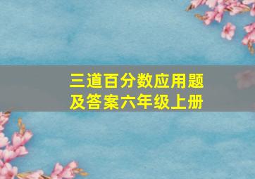 三道百分数应用题及答案六年级上册