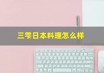 三雫日本料理怎么样