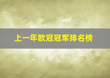 上一年欧冠冠军排名榜