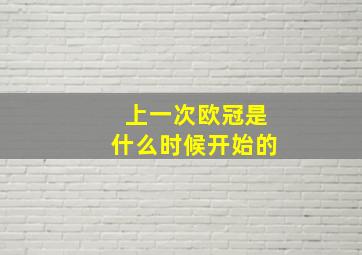 上一次欧冠是什么时候开始的