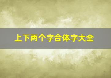 上下两个字合体字大全