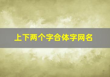 上下两个字合体字网名