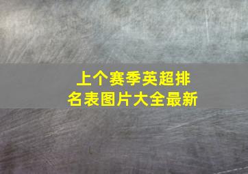 上个赛季英超排名表图片大全最新