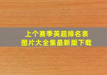 上个赛季英超排名表图片大全集最新版下载