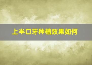 上半口牙种植效果如何