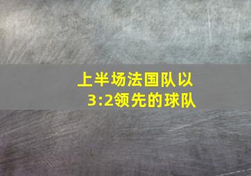 上半场法国队以3:2领先的球队