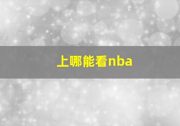 上哪能看nba