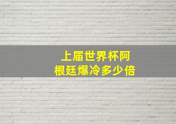 上届世界杯阿根廷爆冷多少倍