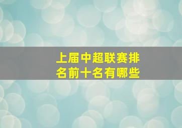 上届中超联赛排名前十名有哪些