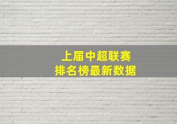 上届中超联赛排名榜最新数据