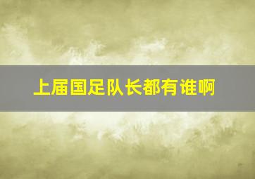 上届国足队长都有谁啊