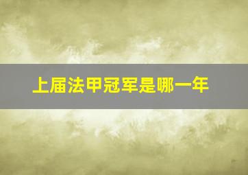 上届法甲冠军是哪一年