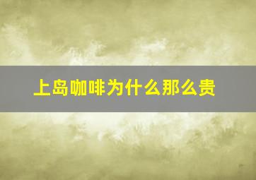 上岛咖啡为什么那么贵