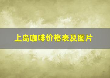 上岛咖啡价格表及图片