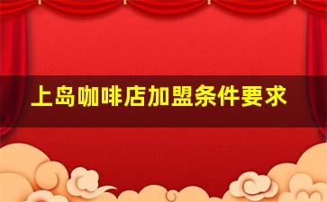 上岛咖啡店加盟条件要求