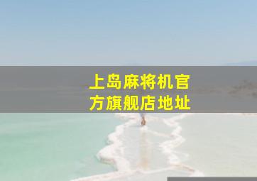 上岛麻将机官方旗舰店地址